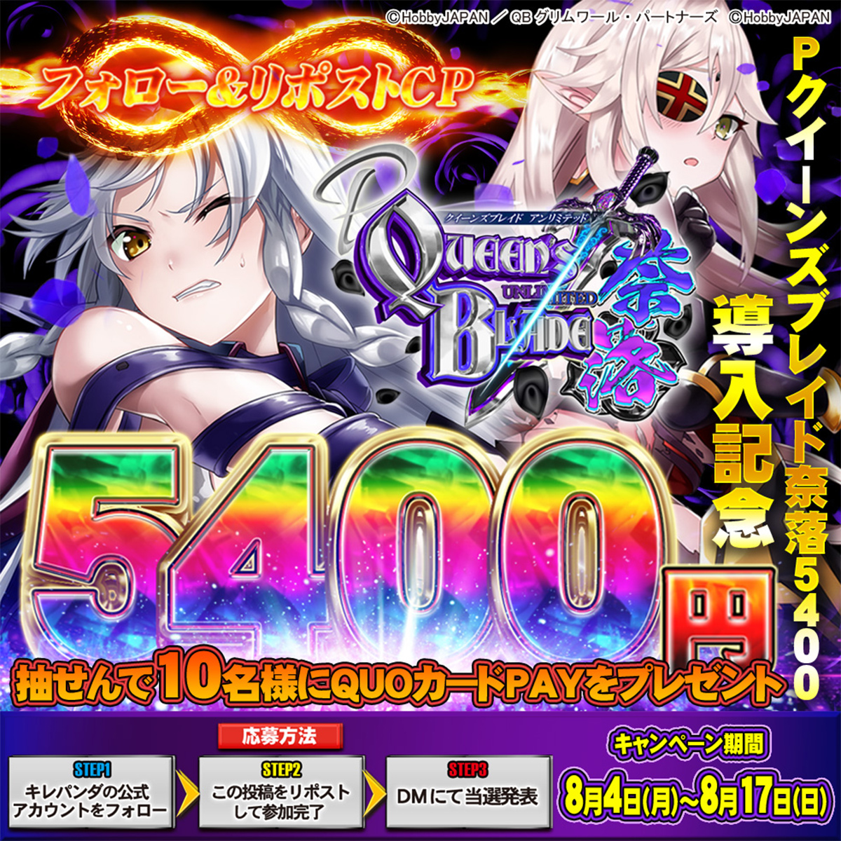 Pクイーンズブレイド奈落5400導入記念 フォロー&リポスト