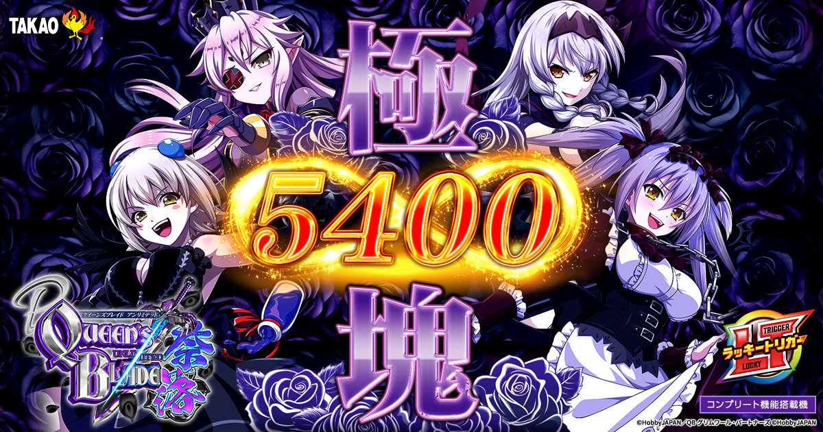 Pクイーンズブレイド奈落5400（QB奈落）（新台パチンコ