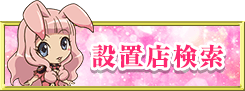 設置店検索
