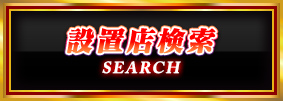 設置店検索