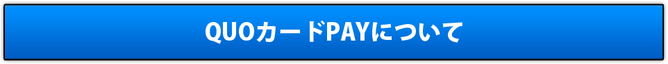 QUOカードPAYについて