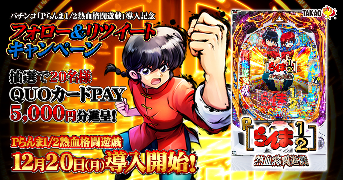 P らんま1/2熱血格闘遊戯導入記念 フォロー&リツイート