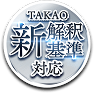 TAKAO新解釈基準対応