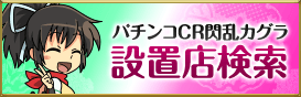 パチンコCR閃乱カグラ 設置店検索