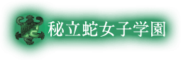 私立蛇女子学園