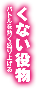 くない役物 バトルを演出する熱く盛り上げる