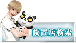 設置店検索