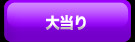 大当たり