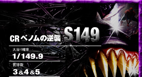 CR ベノムの逆襲 S149