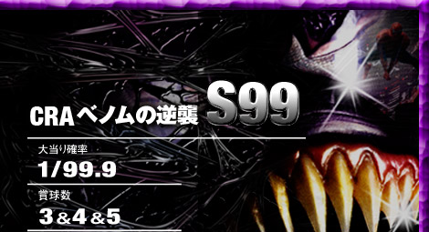 CR ベノムの逆襲 S99