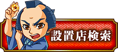 設置店検索