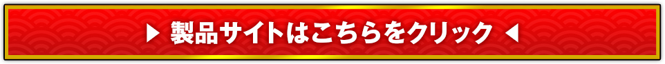 製品サイトはこちら