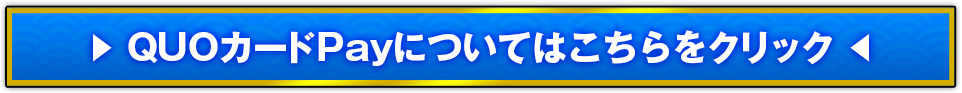 QUOカードPAYについて