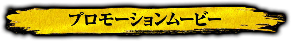 プロモーションムービー
