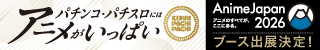 パチンコ・パチスロにはアニメがいっぱい