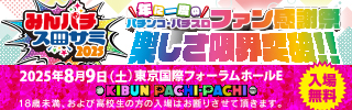 みんパチ・スロサミ2025