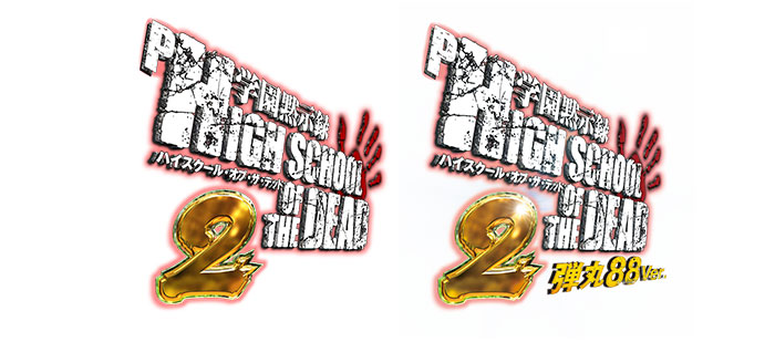 P 学園黙示録ハイスクール・オブ・ザ・デッド2 素材ダウンロード