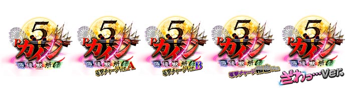 Cの衝撃!!P弾球黙示録カイジ5 電撃チャージ和也Ver. パチンコ
