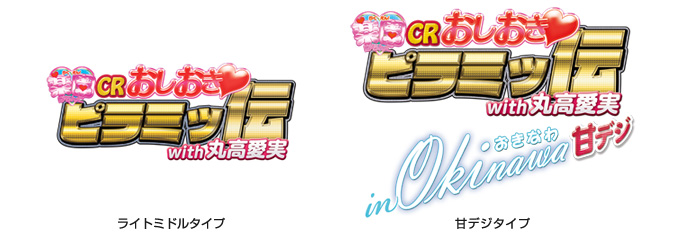 CR おしおきピラミッ伝 素材ダウンロード | パチンコメーカー