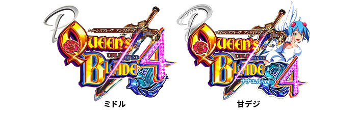 P クイーンズブレイド4 UNLIMITED 素材ダウンロード | パチンコ