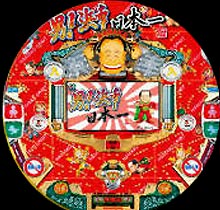 CR 男！浜幸 日本一 A