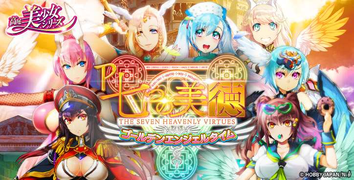 P 七つの美徳 ゴールデンエンジェルタイム