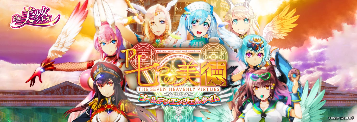 P 七つの美徳 ゴールデンエンジェルタイム
