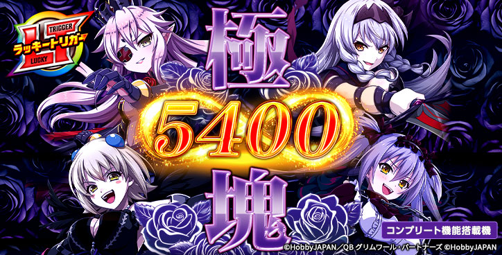 P クイーンズブレイド奈落5400