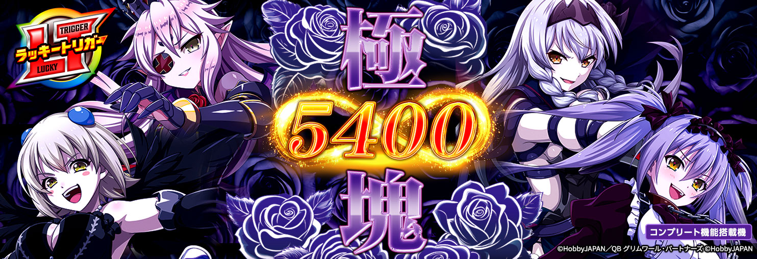 P クイーンズブレイド奈落5400