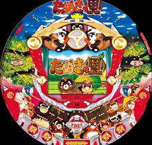 CR たぬきの里 | パチンコメーカー 株式会社高尾