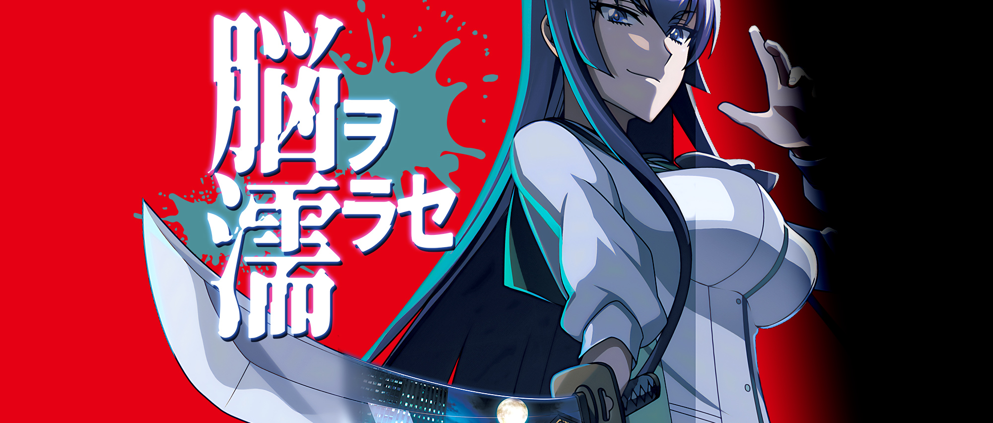 e 学園黙示録 HIGH SCHOOL OF THE DEADのスペシャル公式サイト