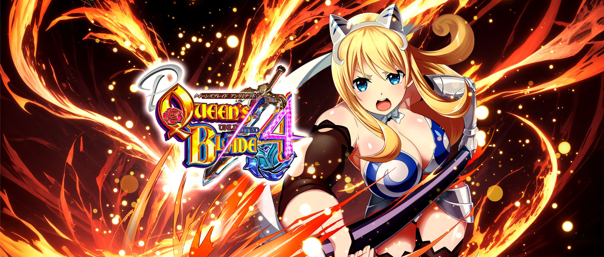 P クイーンズブレイド4のスペシャル公式サイト|パチンコ P クイーンズブレイド4のスペシャル公式サイト|パチンコ