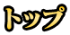 トップ