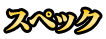 スペック