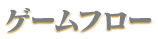 ゲームフロー