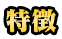 特徴