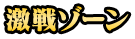 激戦ゾーン