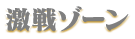 激戦ゾーン