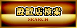 設置店検索