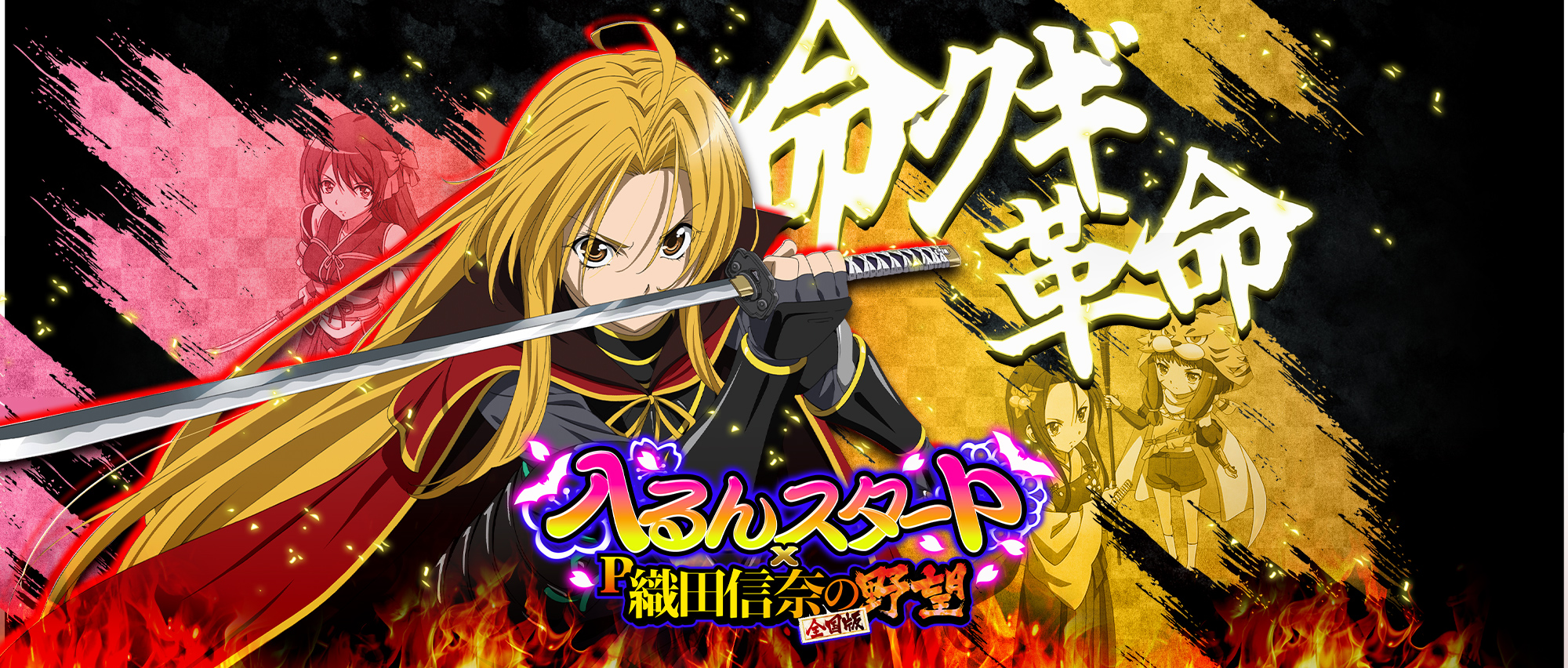 P入るんスタート✖織田信奈の野望