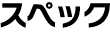 スペック