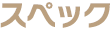 スペック