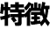 特徴