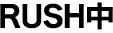 RUSH中