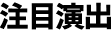 注目演出