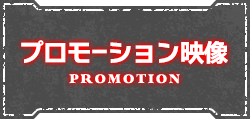 プロモーション映像