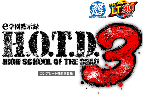 e 学園黙示録 HIGH SCHOOL OF THE DEAD