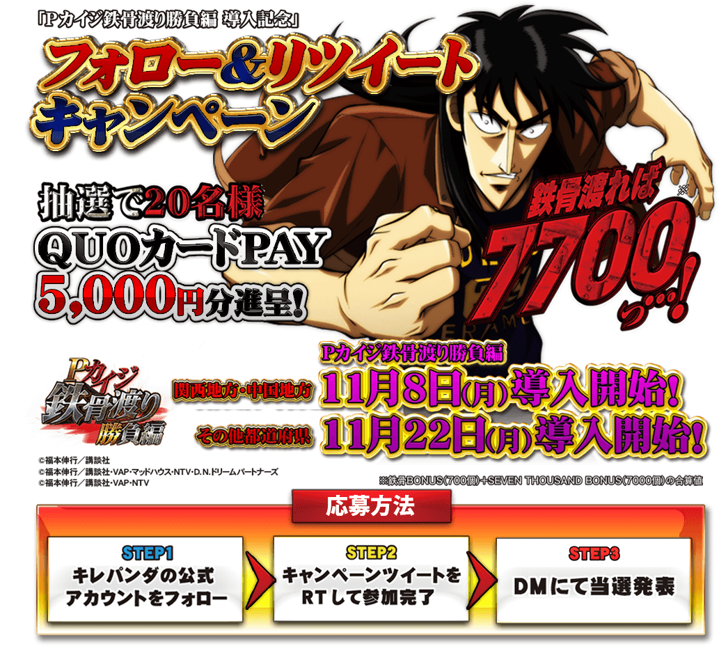 フォロー＆リツイートキャンペーン　抽選で20名様にプレゼントQUOカードPAY5000円分