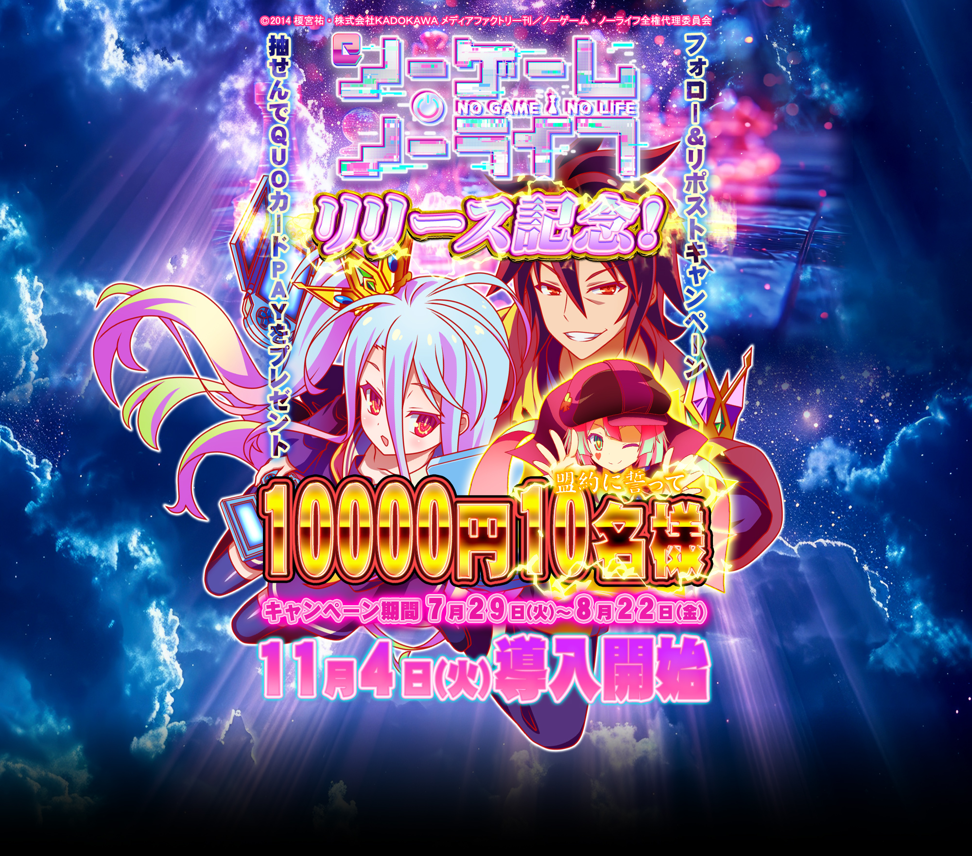 フォロー＆リポストキャンペーン　盟約に誓って10000円10名様に抽選でQUOカードPAYをプレゼント