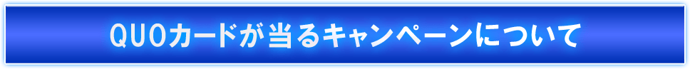 QUOカードが当るキャンペーンについて